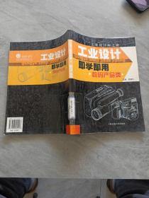 工業(yè)設(shè)計即學即用·數(shù)碼產(chǎn)品類——工業(yè)設(shè)計師之路