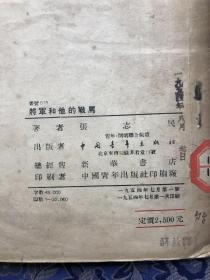 将军和他的战马