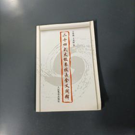 二十四式太極拳技擊含義閘釋   （一版一印）（貨az29）