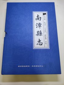 南漳县志（影印同治四年版、影印民国十一年版，一函两册全）