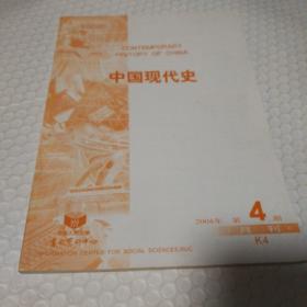 中国现代史