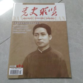 党史纵览2023年第9期