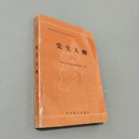 黨史人物二
