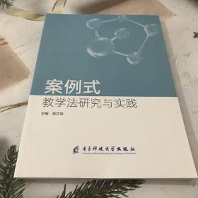 案例式教学法研究与实践