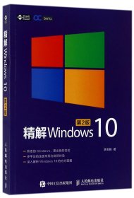 精解Windows 10（第2版）