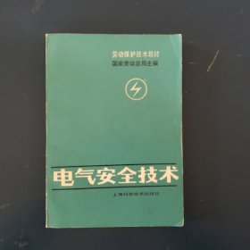 电气安全技术