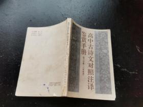 高中古诗文对照注译鉴赏手册 第三分册 三年级用（正版现货，内页无字迹划线）