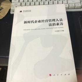 新时代企业经营管理人员法治素养新时代提高全民族法治素养系列读物