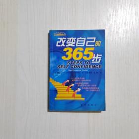 改变自己的365步