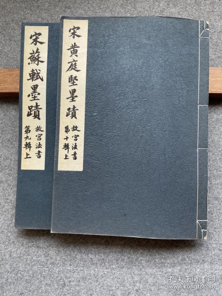 【故宫法书第十辑：宋黄庭坚墨迹(线装全2册)】1967年初版800册珂罗版 / 大冢巧艺社皮纸精印 / 带故宫钢印 /品如图