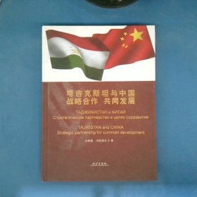 塔吉克斯坦與中國：戰(zhàn)略合作共同發(fā)展