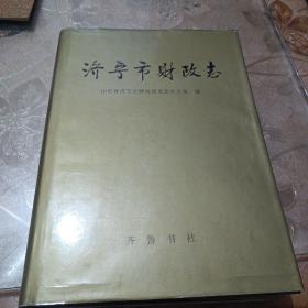 济宁市财政志:1991~2000