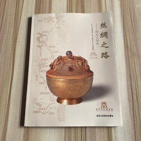 丝绸之路——精品文物展