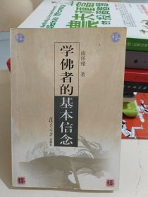 学佛者的基本信念