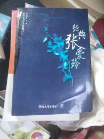 经典张爱玲，