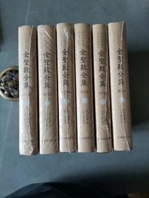 金圣叹全集（全6册）修订版