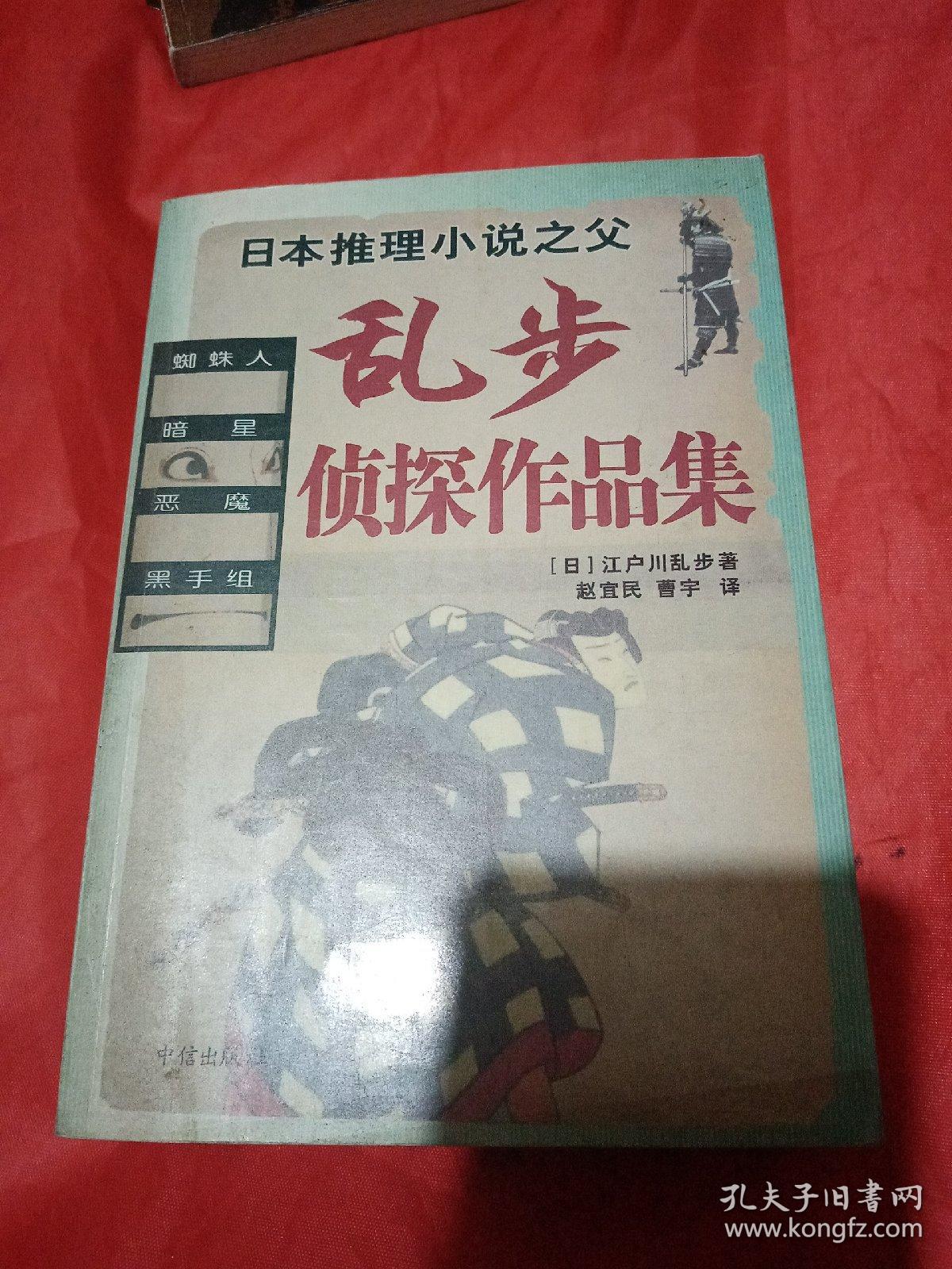 乱步侦探作品集   日本推理小说之父