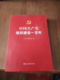 中国共产党组织建设一百年