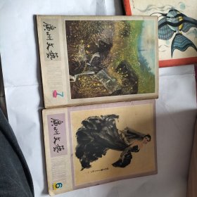 老杂志 广州文艺 1980年6期7期1981年2期7期8期共5册合售