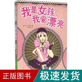 我是女孩，我爱漂亮