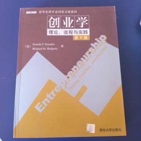 创业学：理论、流程与实践