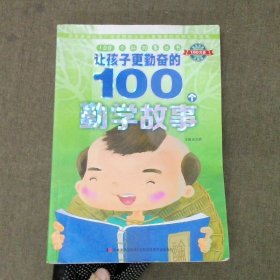 100个好故事丛书：让孩子更勤奋的100个勤学故事