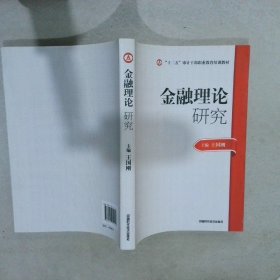 2014年高级审计师考试教材金融理论研究（沿用2013年版）