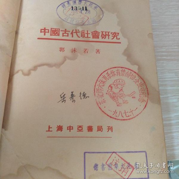 A115。中国古代社会研究。郭沫若。东北大学图书馆。图书登记号码印章。东北大学图书馆印章。国立长春大学图书馆借书签。国立长白师范学院图书馆借书签。东北师范大学体育系集邮协会成立纪念。一九八七.十一。纪念章。研究东北大学&东北师范大学&国立长春大学&国立长白师范学院最好的历史性文献。