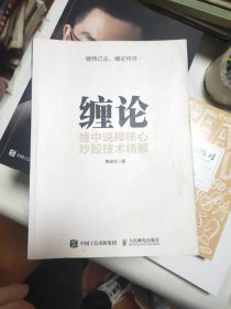 缠论 缠中说禅核心炒股技术精解43/4