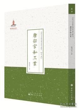 唐宋官私工业（近代名家散佚学术著作丛刊·经济）