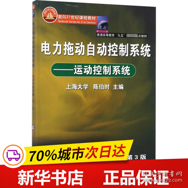 电力拖动自动控制系统：运动控制系统