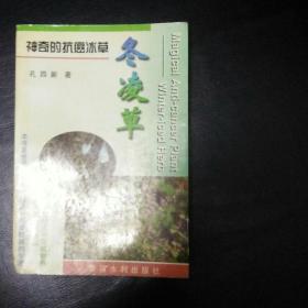 稀缺收藏类 正版   包快递  《神奇的抗癌冰草 冬凌草》1997年1版1印 仅印刷4000册 二十世纪末中国植物界和医药界的重大发现，要想了解神秘的冬凌草，此书不可不读包快递  当天发