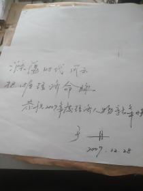 著名文化学者 北京师范大学教授 于 丹毛笔手写为2007度经济人物祝贺词一页16开【保真】