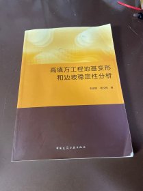 高填方工程地基变形和边坡稳定性分析