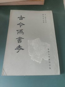 古今伪书考（香港太平书局）