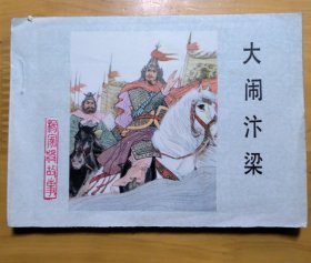 连环画«大闹汴梁»