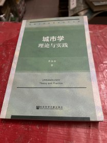 城市学：理论与实践