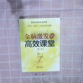 全脑激发的高效课堂“四合一教学”20年实验成果