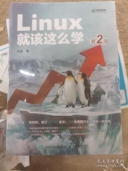 Linux就该这么学（第2版）