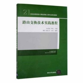 路由交换技术实践教程/21世纪高等院校计算机网络工程专业规划教材