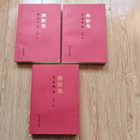 燕影集（16开平装 全三册）