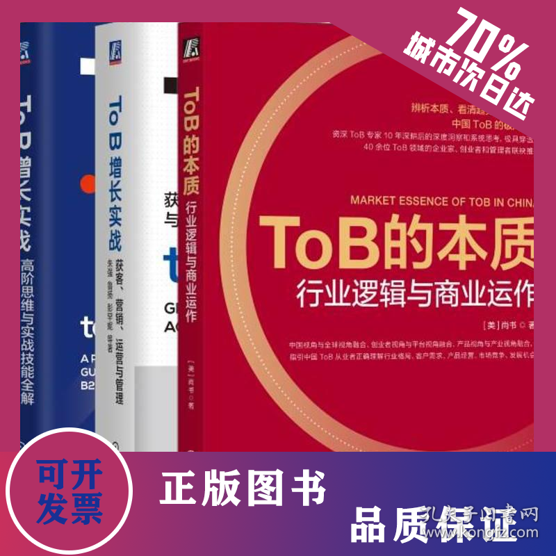ToB的本质与ToB营销增长实战+高阶思维+获客、营销、运营(全3册) 2200059000448