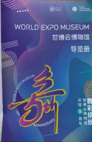 2022.5 上海世博会博物馆   （舞彩缤纷.世博会博物馆开馆5周年）  导览册