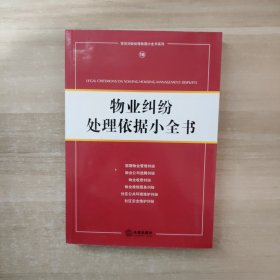 物业纠纷处理依据小全书