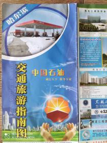 【旧地图】哈尔滨交通旅游指南图 大2开 2017年版 中国石油版·