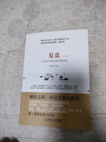 复盘：对过去的事情做思维演练