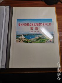 2005年福州市创建全国文明城市考评工作剪影照片一本。b3-5