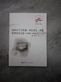 知识分子与电视：角色变迁功能转型及其反思（1988-2011）