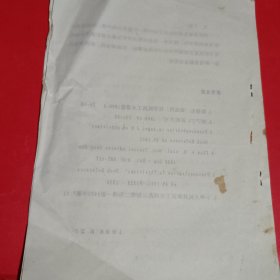 关于伪麻黄碱的开发与应用-1994年浙江省药学会暨第五届省药剂专业会议论文油印本