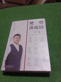 樊登讲论语：学而